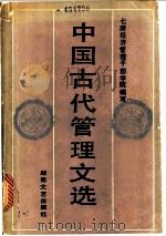 中国古代管理文选 1987 PDF电子版封面 7540402156 李安松,刘应时主编