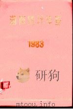 湖南统计年鉴  1983（ PDF版）