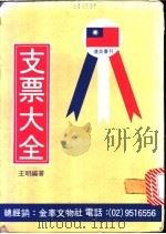 支票大全 1982 PDF电子版封面 王明编著
