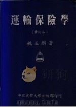 运输保险学 1981 PDF电子版封面 姚玉麟著