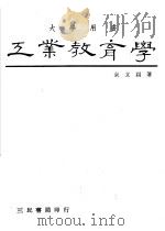 工业教育学 1983 PDF电子版封面 袁立锟著