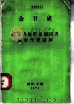 答塞内加尔全国记者协会代表团问 1974年8月21日 1974 PDF电子版封面 (朝鲜)金日成著