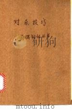 对杀技巧 1988 PDF电子版封面 7500900724 吴定远编著
