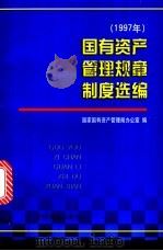 国有资产管理规章制度选编  1997年   1998  PDF电子版封面  7504437425  国家国有资产管理局办公室编 
