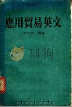 应用贸易英文 1984 PDF电子版封面 方怡编著