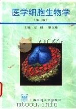 医学细胞生物学 1999 PDF电子版封面 7562704570 左伋,黎立瑾主编