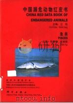 中国濒危动物红皮书 鱼类 1998 PDF电子版封面 7030064011 汪松主编;乐佩琦,陈宜瑜主编;国家环境保护局,中华人民共和国