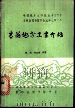青海地方志书介绍 1985 PDF电子版封面 陈超,刘玉清编著