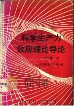 科学生产力效应理论导论 1990 PDF电子版封面 7110014231 钟阳胜著