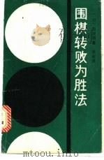 围棋转败为胜法 1989 PDF电子版封面 7805482152 (日)赵治勋著;张宏译