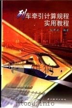 列车牵引计算规程实用教程 1999 PDF电子版封面 7113034195 孙中央编著