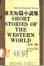 欧美短篇小说集 1 1982 PDF电子版封面 旋玉惠主编