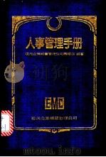 人事管理手册（1980 PDF版）