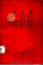 金日成答南斯拉夫通讯社国际部主编问（1976 PDF版）