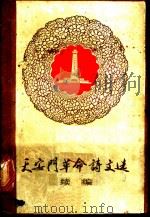 天安门革命诗文选  续编（ PDF版）