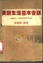 美国生活基本会话（ PDF版）