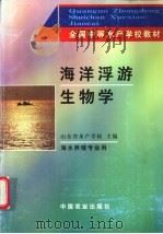 海洋浮游生物学 1993 PDF电子版封面 7109025535 山东省水产学校主编