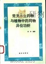 常见水生药物与植物中药同物异位功析 1996 PDF电子版封面 7502740295 李珍编著