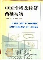 中国珍稀及经济两栖动物 1993 PDF电子版封面 7536426232 叶昌媛等编著