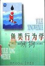 鱼类行为学 1998 PDF电子版封面 7561513410 何大仁,蔡厚才编著
