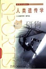 人类遗传学 1999 PDF电子版封面 7040072564 《人类遗传学》编写组编