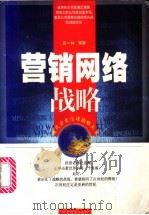 营销网络战略 1998 PDF电子版封面 7806322965 吕一林等著