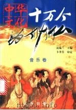 中华文化十万个为什么 第1辑 音乐卷 1999 PDF电子版封面 7806389822 凌瑞兰主编
