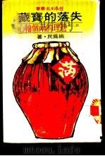 失落的宝藏 第2部 管理的两个轴心 1979 PDF电子版封面 姚为民著