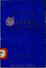 同巴基斯伊斯兰共和国记者的谈话 1976年5月27日 1976 PDF电子版封面 金日成著
