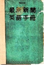 最新新闻英语手册（ PDF版）