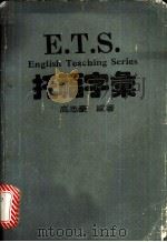 新GRE数学800 1987 全部试题均采自ETS、GRE测验 1989 PDF电子版封面 郑兴编