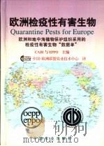 欧洲检疫性有害生物 欧洲和地中海植物保护组织采用的检疫性有害生物“数据单” 1997 PDF电子版封面 7109046192 (国际农业与生物科学中心)CABI,(欧洲和地中海植物保护组