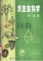 水生生物学论文集 淡水及海洋 Incl.freshwater and ocean 1991 PDF电子版封面 7502708928 李明德等著