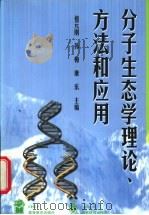 分子生态学理论、方法和应用 1999 PDF电子版封面 7040077582 祖元刚等主编