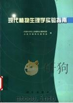 现代植物生理学实验指南 1999 PDF电子版封面 7030080998 中国科学院上海植物生理研究所,上海市植物生理学会编