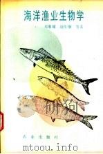 海洋渔业生物学 1991 PDF电子版封面 7109016560 邓景耀,赵传絪等著