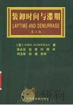 装卸时间与滞期 第3版 1998 PDF电子版封面 7563211042 (英)斯科菲尔德(Schofield,J.)著;张永坚等译