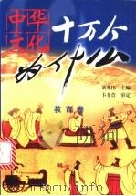 中华文化十万个为什么 第1辑 教育卷 1999 PDF电子版封面 780638989X 刘兆伟主编
