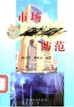 市场骗局防范 1999 PDF电子版封面 7109059251 傅文章,傅映泉编著