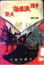中国歇后语大观 4 1980 PDF电子版封面 蜀洪主编