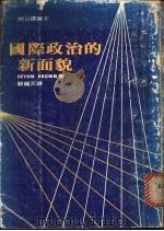 国际政治的新面貌 1977 PDF电子版封面 SEYOM BROWN原著;顾龙天译