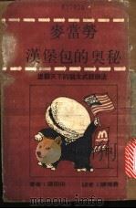 麦当劳汉堡包的奥秘 雄霸天下的犹太式经商法 1986 PDF电子版封面 藤田田著;陈荣贵译