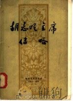胡志明主席传略 1970 PDF电子版封面 越南劳动党中央执行委员会直属党史研究委员会编