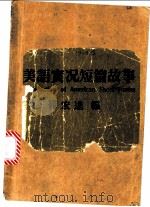 美语实况短篇故事（ PDF版）
