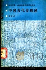 中国古代史概述（ PDF版）