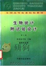 生物统计附试验设计 第2版 1980 PDF电子版封面 7109002403 贵州农学院主编
