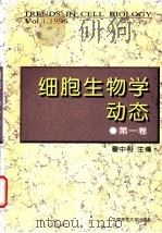 细胞生物学动态 第1卷 1996 1997 PDF电子版封面 7303042520 翟中和主编;郝水等编著