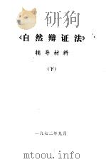 《自然辩证法》辅导材料  下（1972 PDF版）