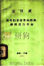 青年们要接革命的班，继续进行革命  在朝鲜社会主义劳动青年同盟第六次代表大会上的讲话  1971年6月24日   1971  PDF电子版封面    金日成著 