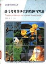 遗传多样性研究的原理与方法 1999 PDF电子版封面 753411246X 季维智,宿兵主编